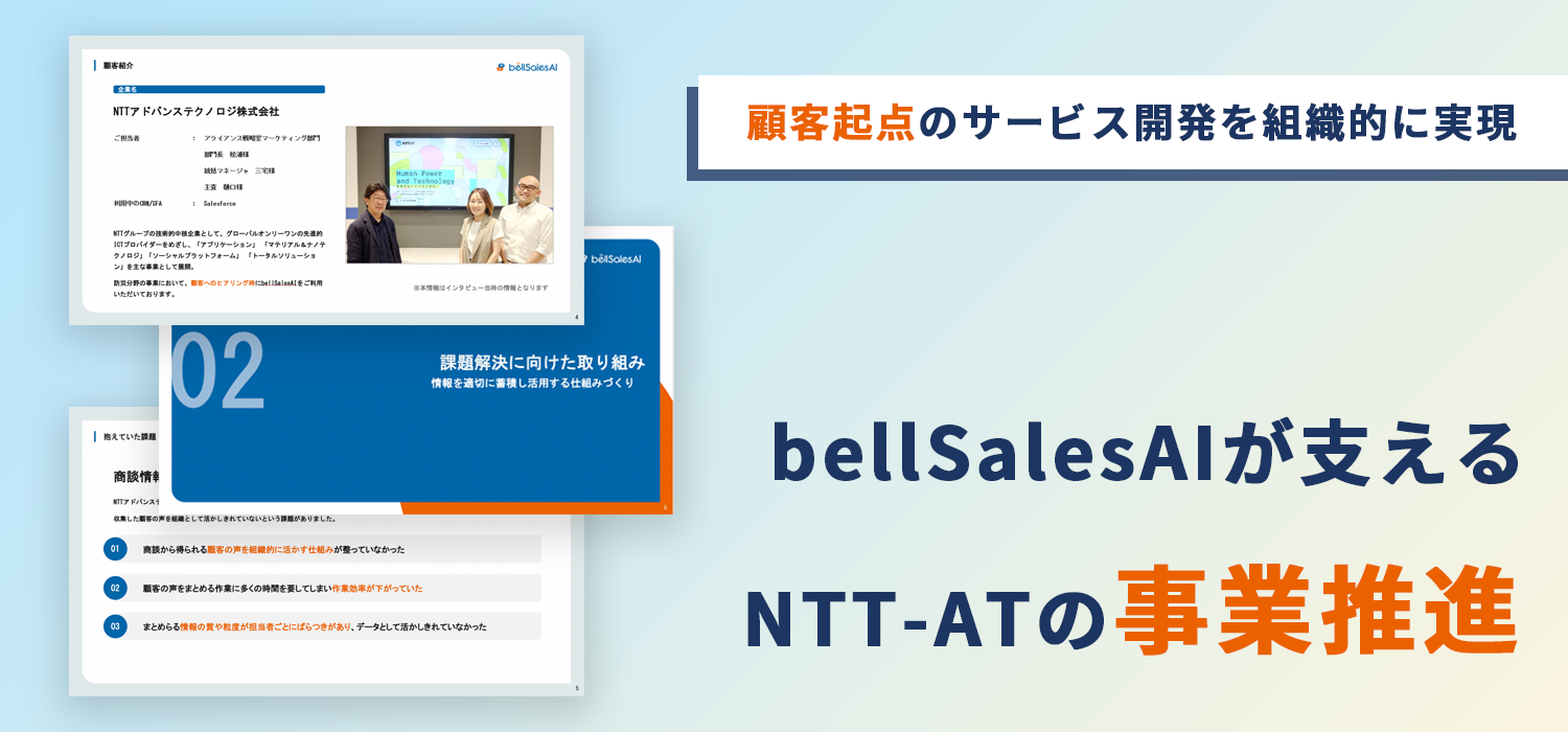 顧客起点のサービス開発を組織的に実現 bellSalesAIが支えるNTT-ATの事業推進