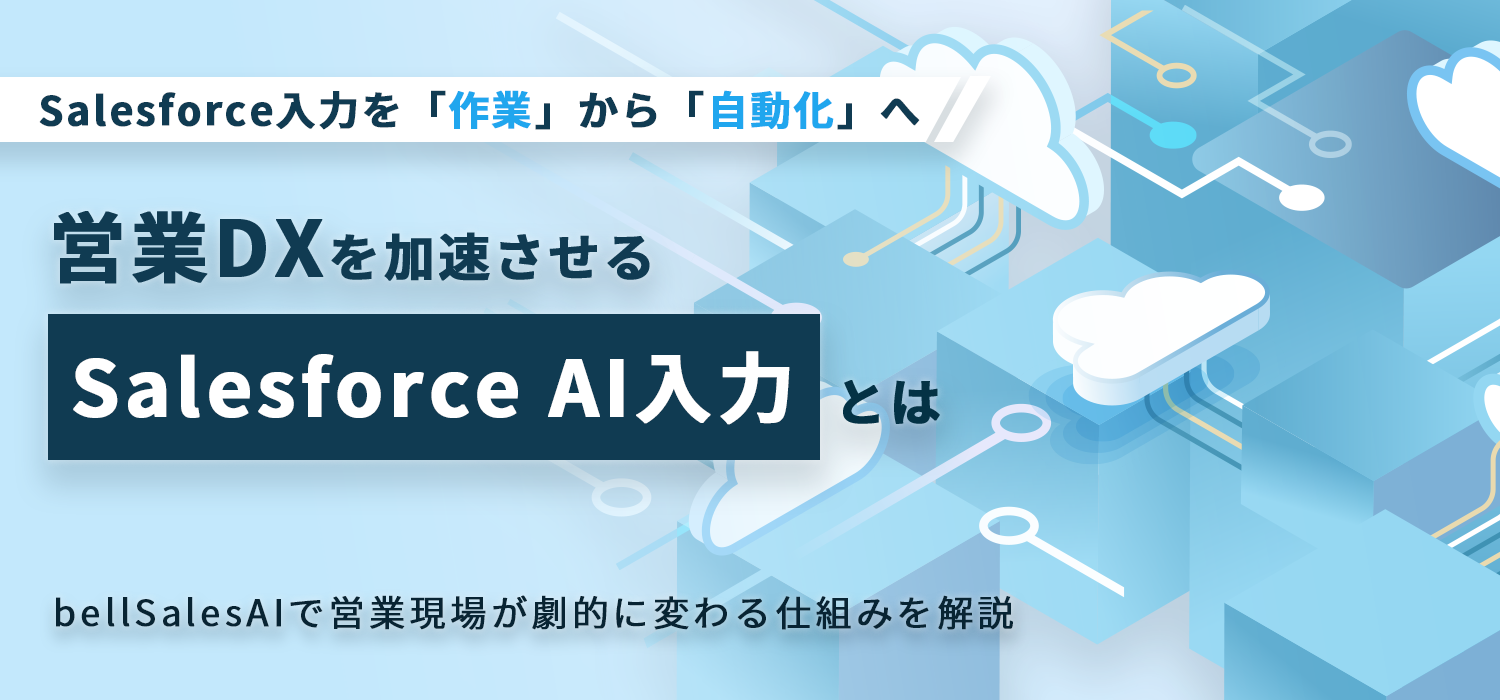 Salesforce入力を「作業」から「自動化」へ 営業DXを加速させる「Salesforce AI入力」とは